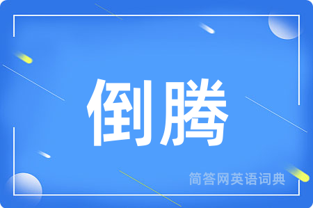 倒腾