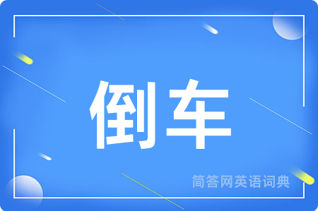 倒车