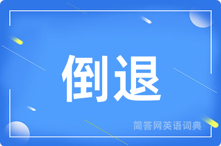 倒退