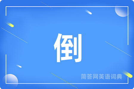 倒