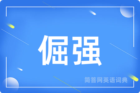 倔强用英语怎么说,倔强的英语翻译 倔强
