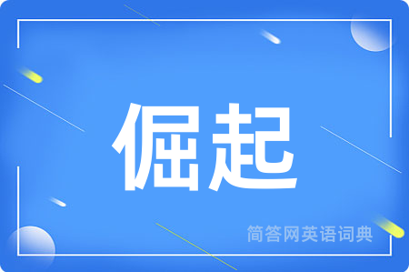 倔起