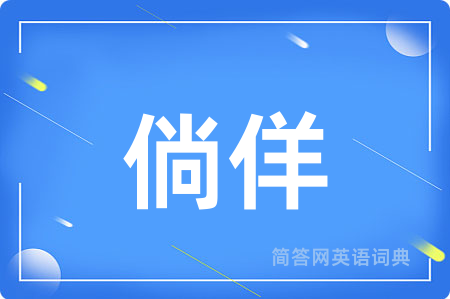 倘佯