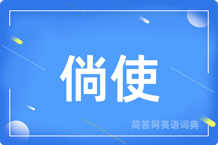 倘使
