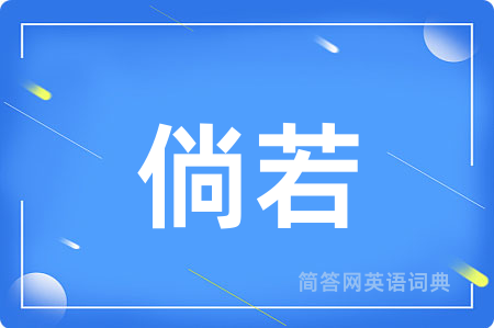 倘若