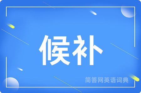 候补