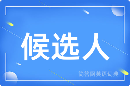 候选人用英语怎么说,候选人的英语翻译 候选人