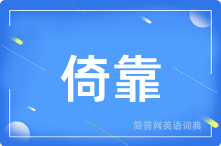 倚靠