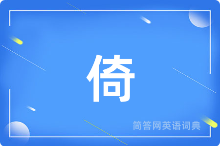倚