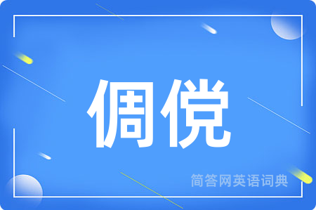 倜傥