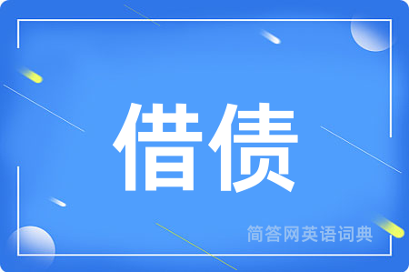 借债
