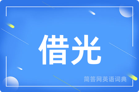 借光