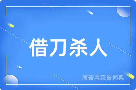 借刀杀人用英语怎么说,借刀杀人的英语翻译 借刀杀人