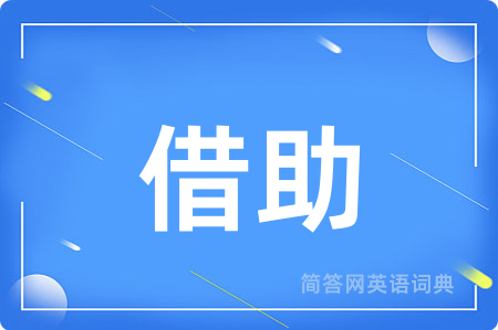 借助用英语怎么说,借助的英语翻译 借助