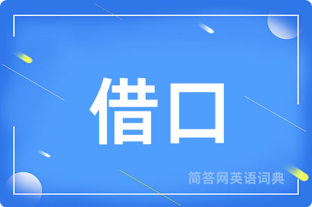 借口