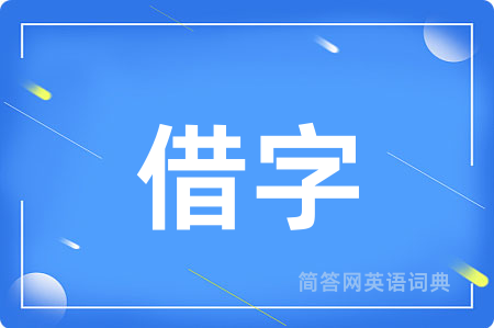 借字