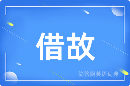 借故