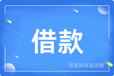 借款