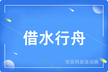 借水行舟