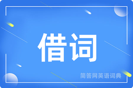 借词