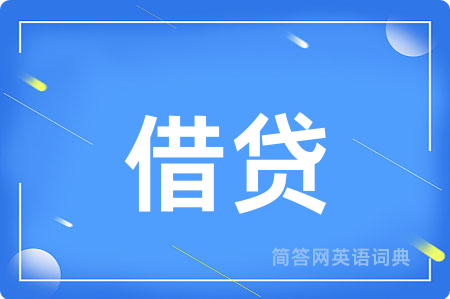 借贷