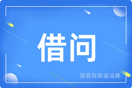 借问