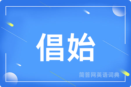 倡始