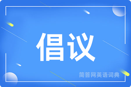 倡议