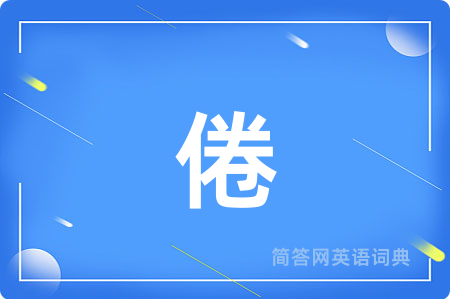 倦