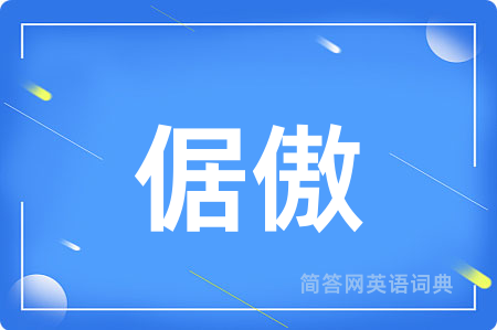 倨傲