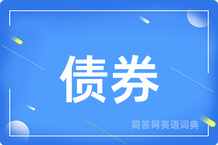 债券