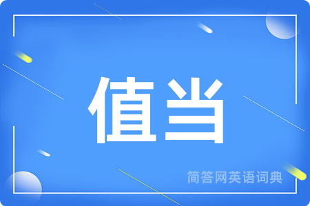 值当
