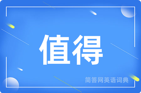 值得用英语怎么说,值得的英语翻译 值得