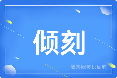 倾刻