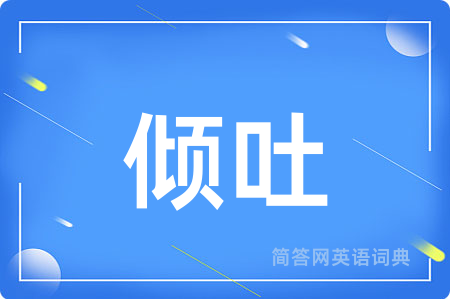 倾吐