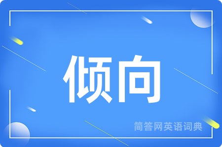 倾向