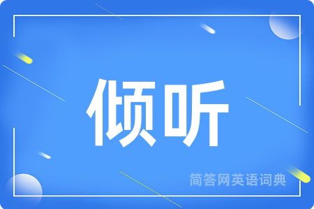 倾听