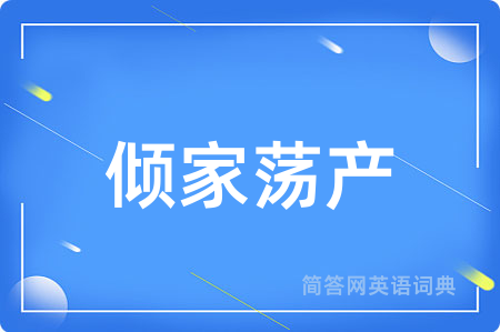 倾家荡产