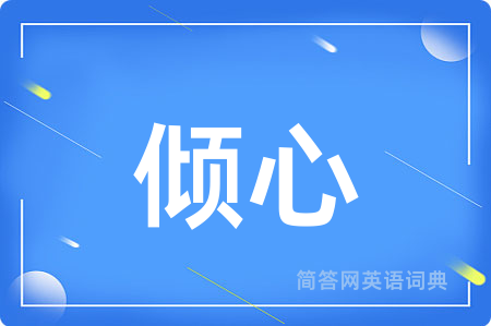 倾心
