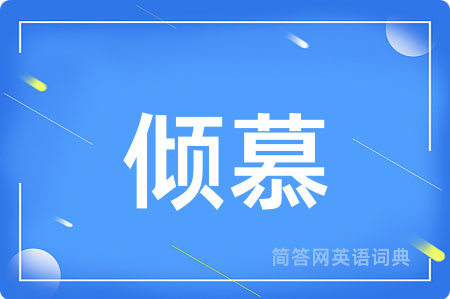 倾慕