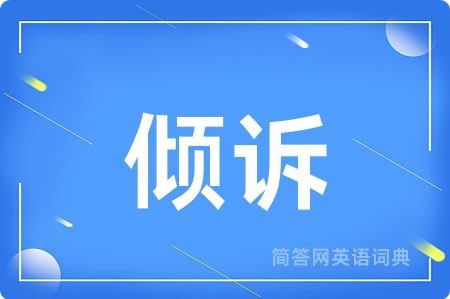 倾诉