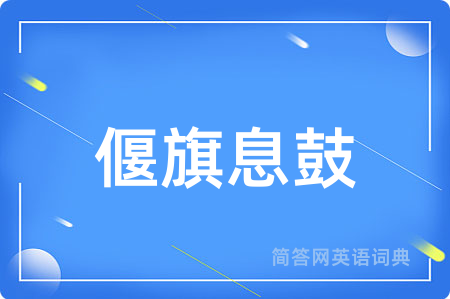 偃旗息鼓