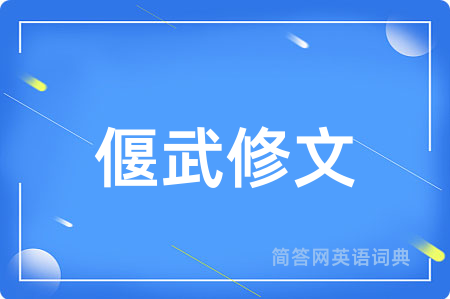偃武修文