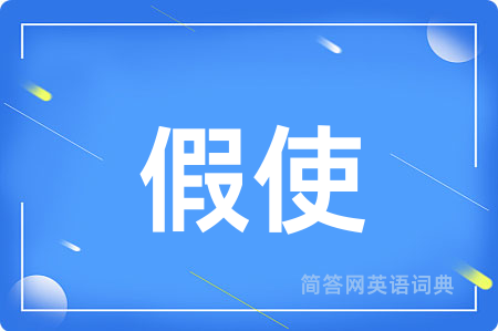 假使