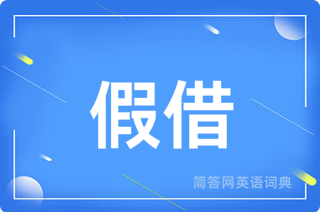 假借
