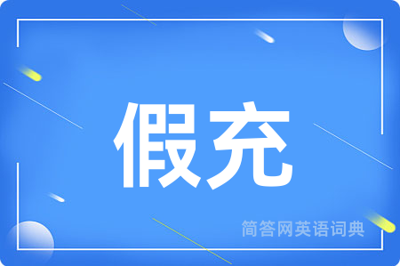 假充