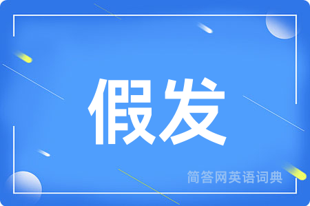 假发用英语怎么说,假发的英语翻译 假发