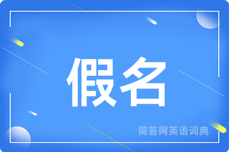 假名用英语怎么说,假名的英语翻译 假名