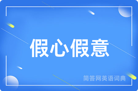 假心假意