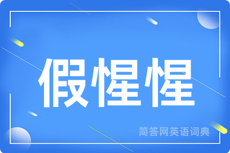 假惺惺